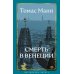 Смерть в Венеции: новеллы