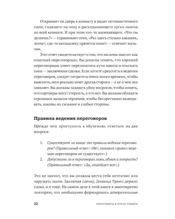 Переговоры в стиле Трампа: Победа в любой сделке