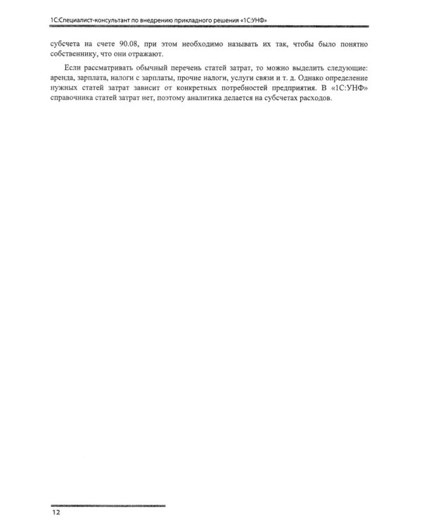 Сборник задач для подготовки к экзамену "1С:Специалист-консультант" по внедрению прикладного решения "1С:Управление нашей фирмой". 09.23 г