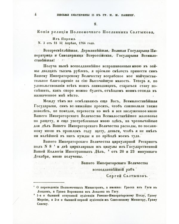Письма и записки императрицы Екатерины Второй. К графу Никите Ивановичу Панину (репринтное изд.)