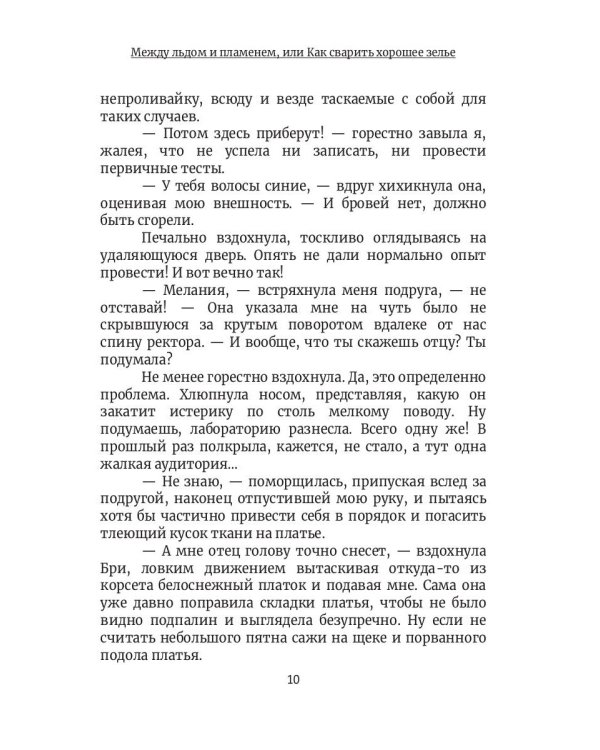 Между льдом и пламенем, или Как сварить хорошее зелье: любовно-приключенческий роман
