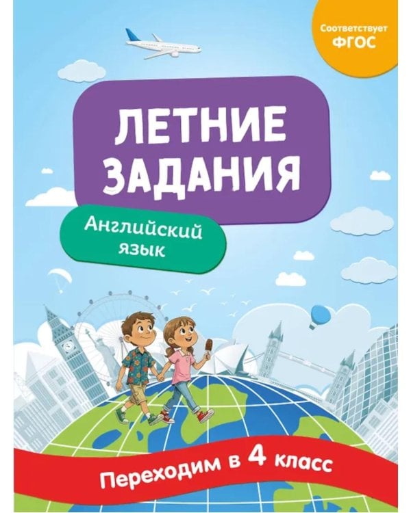 Летние задания. Английский язык. Переходим в 4-й класс