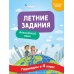 Летние задания. Английский язык. Переходим в 4-й класс