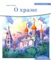 Детям о Православии. О храме