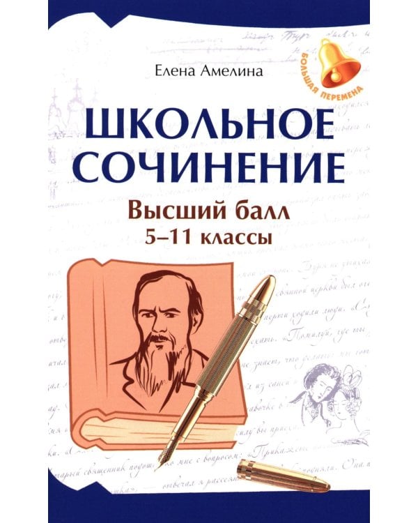 Школьное сочинение. Высший балл. 5-11 кл. 2-е изд