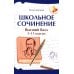 Школьное сочинение. Высший балл. 5-11 кл. 2-е изд
