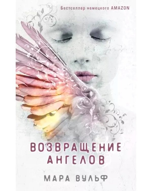 Ангельская сага. Возвращение ангелов