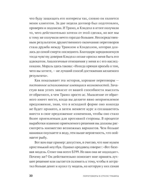 Переговоры в стиле Трампа: Победа в любой сделке