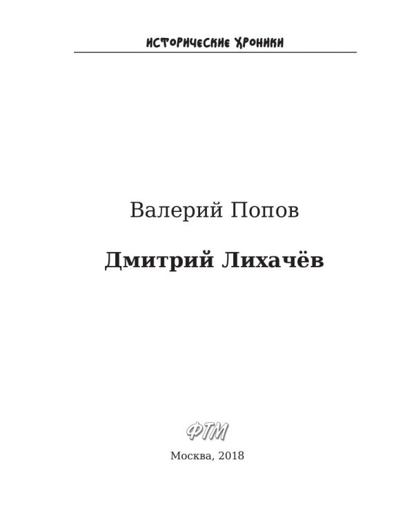 Дмитрий Лихачев