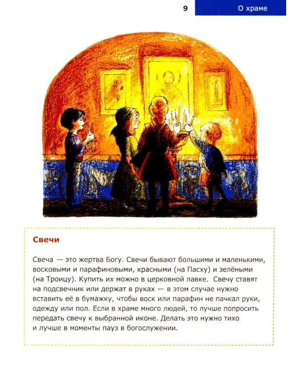 Детям о Православии. О храме