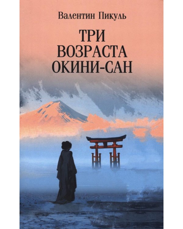 Три возраста Окини-сан: роман