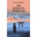 Три возраста Окини-сан: роман