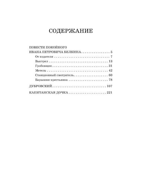 Капитанская дочка. Повести