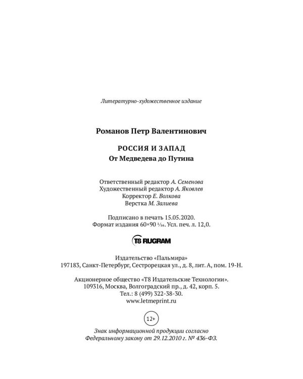Россия и Запад. От Медведева до Путина