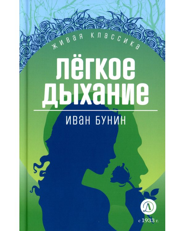 Легкое дыхание: повести и рассказы