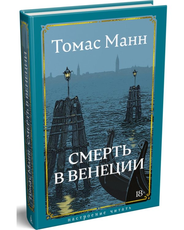 Смерть в Венеции: новеллы