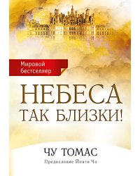 Небеса так близки!