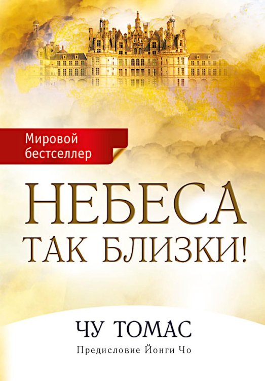 Небеса так близки!