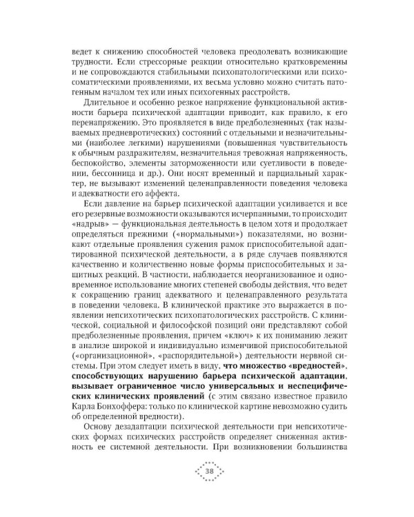 Клинико-теоретические вопросы непсихотической психиатрии