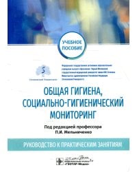 Общая гигиена, социально-гигиенический мониторинг. Руководство к практическим занятиям: Учебное пособие