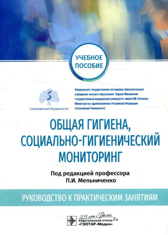 Общая гигиена, социально-гигиенический мониторинг. Руководство к практическим занятиям: Учебное пособие Общая гигиена, социально-гигиенический мониторинг. Руководство к практическим занятиям: Учебное пособие