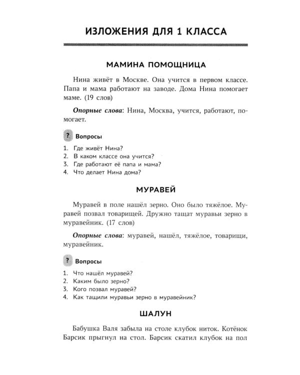 Образцовые изложения по школьным стандартам: 1-4 кл