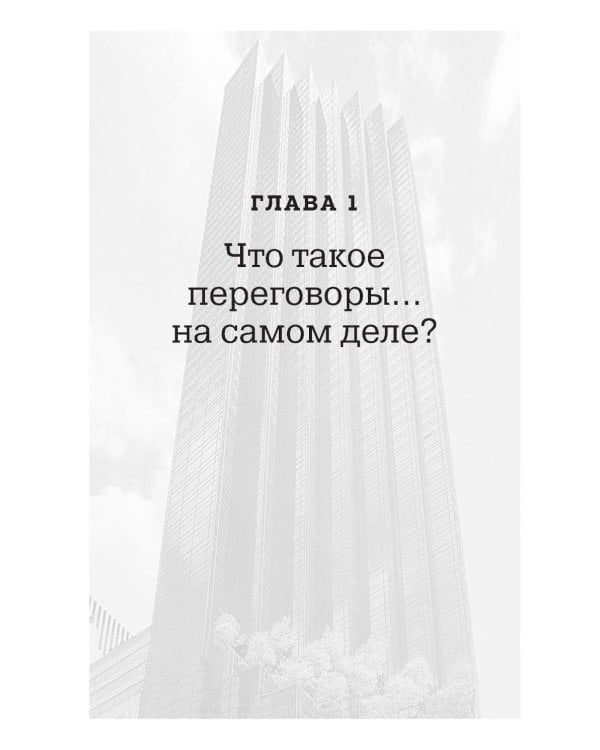 Переговоры в стиле Трампа: Победа в любой сделке