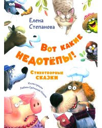 Вот какие недотепы! Стихотворные сказки