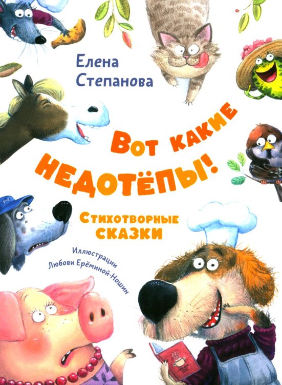 Вот какие недотепы! Стихотворные сказки