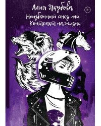 Неизбежный союз или Контракт на жизнь