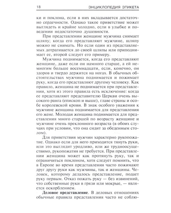 Энциклопедия этикета. Все о правилах хорошего тона