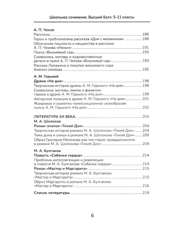 Школьное сочинение. Высший балл. 5-11 кл. 2-е изд