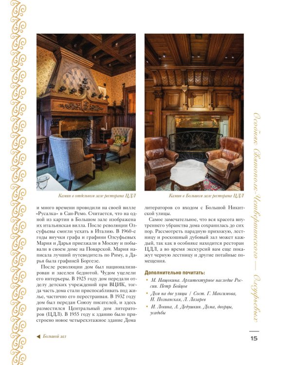 За парадными дверьми: московские особняки в фотографиях и историях