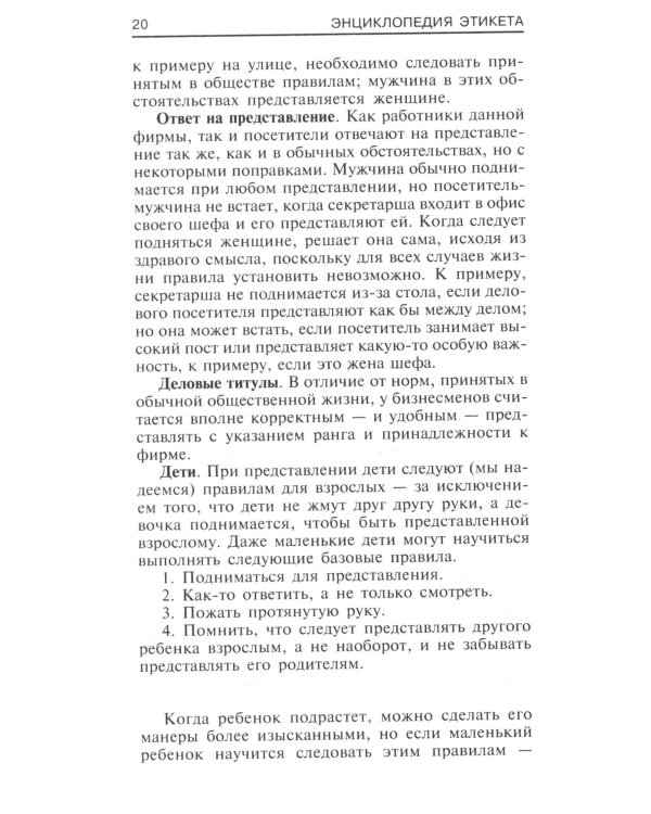 Энциклопедия этикета. Все о правилах хорошего тона