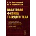 Квантовая физика твердого тела. 2-е изд., испр. и доп. Квантовая физика твердого тела. 2-е изд., испр. и доп.