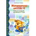 Математика от 0 до 10. Рабочая тетрадь для детей 5-7 лет. Предшкольная подготовка