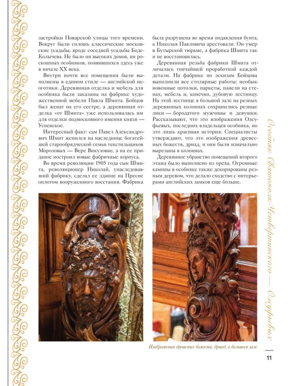 За парадными дверьми: московские особняки в фотографиях и историях