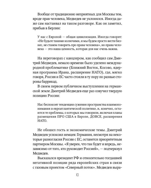 Россия и Запад. От Медведева до Путина