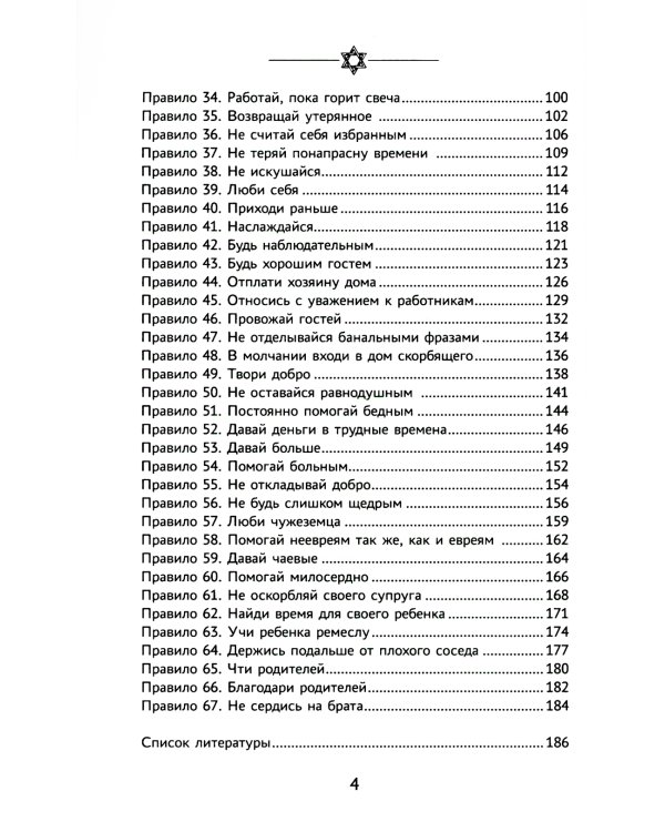 Бизнес по-еврейски: 67 золотых правил. 3-е изд