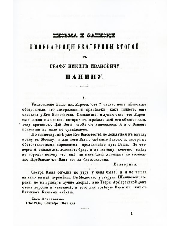 Письма и записки императрицы Екатерины Второй. К графу Никите Ивановичу Панину (репринтное изд.)