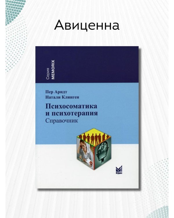 Дополнительное изображение книги «Психосоматика и психотерапия. Справочник»