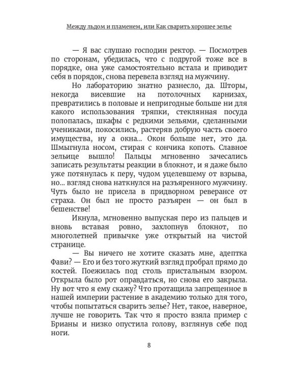 Между льдом и пламенем, или Как сварить хорошее зелье: любовно-приключенческий роман