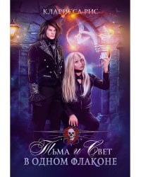 Тьма и свет в одном флаконе