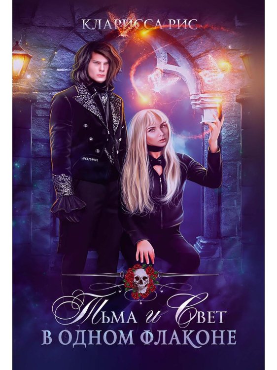 Тьма и свет в одном флаконе Тьма и свет в одном флаконе
