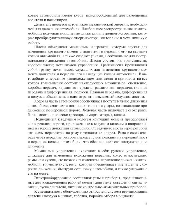 Устройство военной автомобильной техники: Учебное пособие