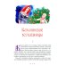 Кошлинские волшебницы: сказки. 2-е изд Кошлинские волшебницы: сказки. 2-е изд