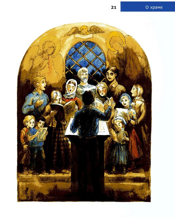 Детям о Православии. О храме