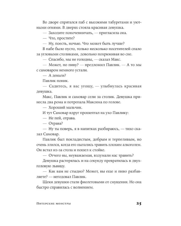 Дополнительное изображение книги «Питерские монстры: роман»