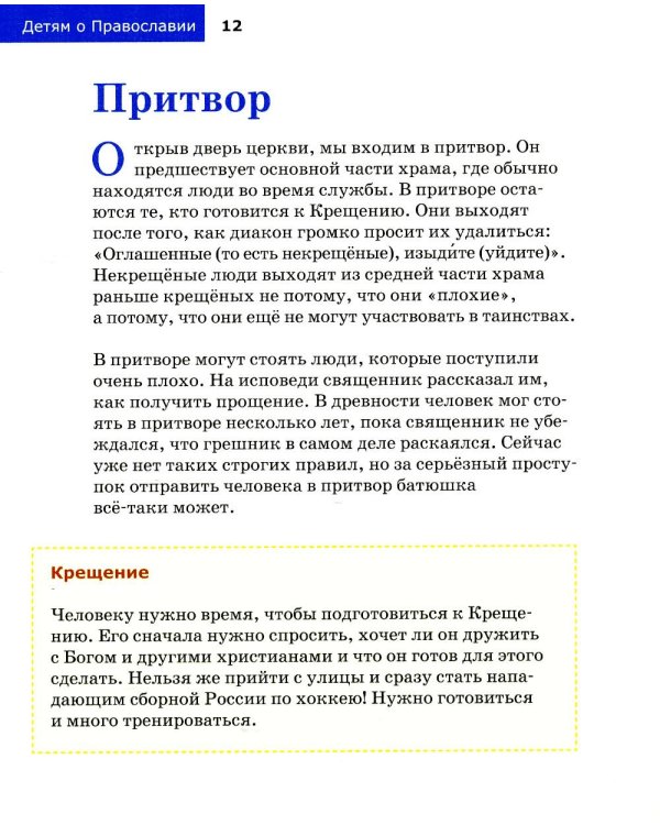 Детям о Православии. О храме