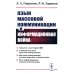Язык массовой коммуникации и информационная война: монография